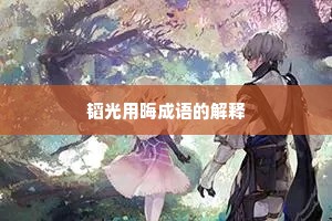 韬光用晦成语的解释