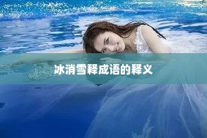冰消雪释成语的释义