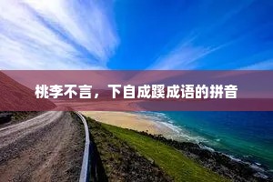 桃李不言，下自成蹊成语的拼音