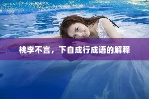 桃李不言，下自成行成语的解释