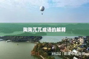 陶陶兀兀成语的解释 陶陶兀兀成语的解释