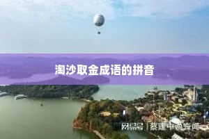淘沙取金成语的拼音