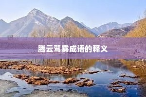 腾云驾雾成语的释义