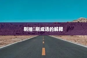 剔抽禿刷成语的解释