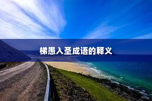 梯愚入圣成语的释义