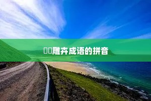 鶗鴂雕卉成语的拼音