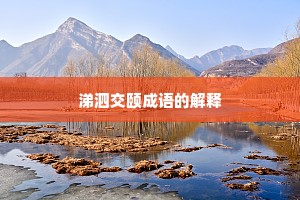 涕泗交颐成语的解释