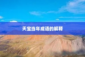 天宝当年成语的解释