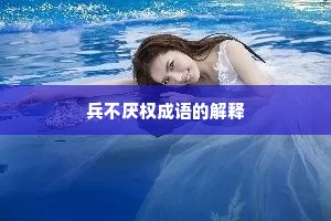 兵不厌权成语的解释