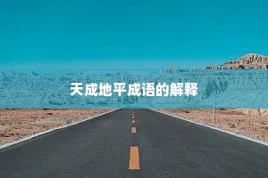 天成地平成语的解释