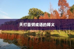 天打雷劈成语的释义
