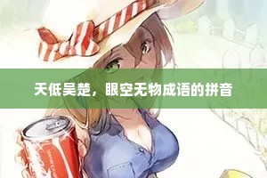 天低吴楚，眼空无物成语的拼音