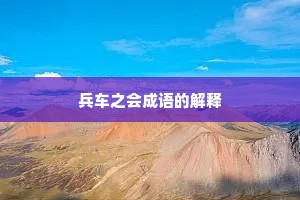 兵车之会成语的解释