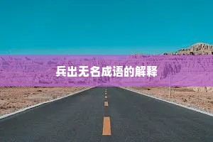 兵出无名成语的解释