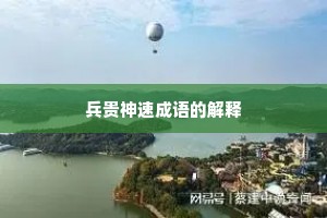 兵贵神速成语的解释