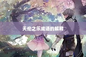 天伦之乐成语的解释