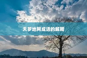 天罗地网成语的解释