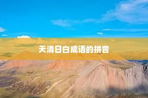 天清日白成语的拼音