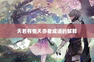 天若有情天亦老成语的解释