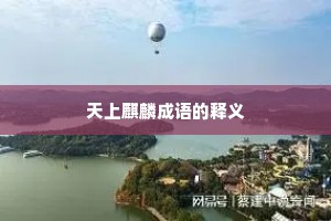 天上麒麟成语的释义