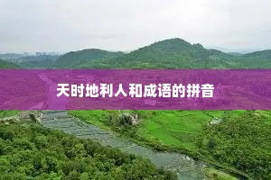 天时地利人和成语的拼音 天时地利人和成语的拼音