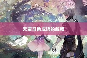 天粟马角成语的解释