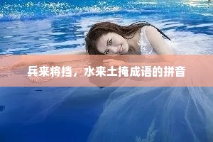 兵来将挡，水来土掩成语的拼音