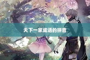 天下一家成语的拼音 天下一家成语的拼音