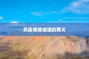 兵连祸接成语的释义