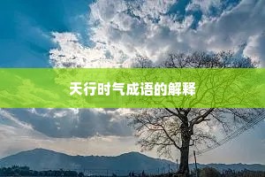 天行时气成语的解释 天行时气成语的解释