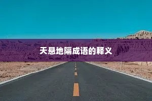 天悬地隔成语的释义