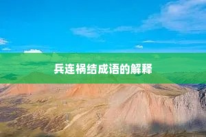 兵连祸结成语的解释
