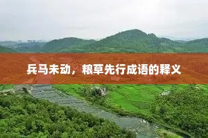兵马未动，粮草先行成语的释义