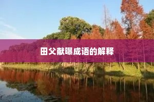 田父献曝成语的解释