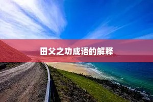田父之功成语的解释