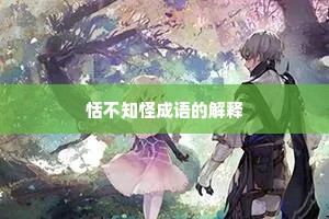 恬不知怪成语的解释 恬不知怪成语的解释