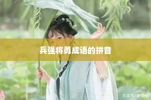 兵强将勇成语的拼音