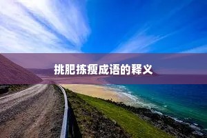 挑肥拣瘦成语的释义