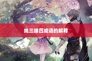 挑三嫌四成语的解释