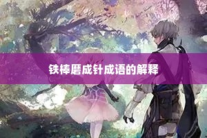 铁棒磨成针成语的解释
