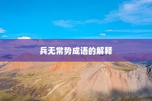兵无常势成语的解释