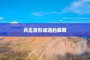 兵无常形成语的解释