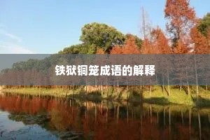 铁狱铜笼成语的解释
