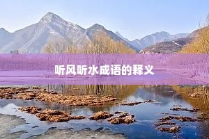 听风听水成语的释义