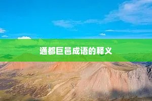 通都巨邑成语的释义