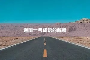 通同一气成语的解释