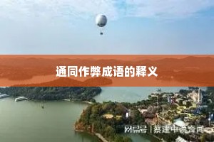 通同作弊成语的释义