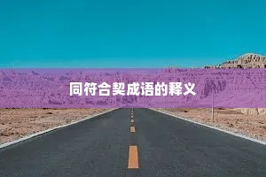同符合契成语的释义 同符合契成语的释义