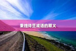 秉烛待旦成语的释义