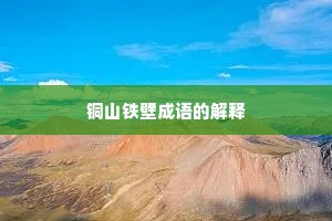 铜山铁壁成语的解释